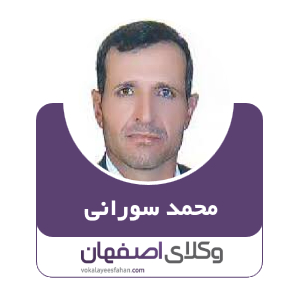 محمد سورانی وکیل فریدون شهر