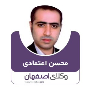 محسن اعتمادی وکیل در کاشان