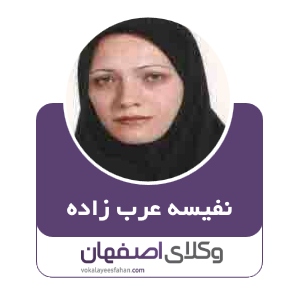 نفیسه عرب زاده وکیل در اصفهان