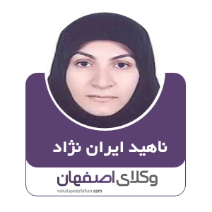 ناهید ایران نژاد وکیل در در نجف آباد