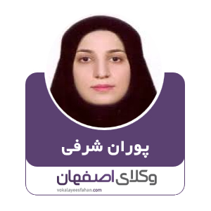 پوران شرفی وکیل در کاشان