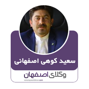 سعید کوهی اصفهانی