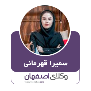 سمیرا قهرمانی وکیل  در کاشان