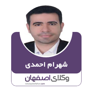 شهرام احمدی وکیل در اصفهان