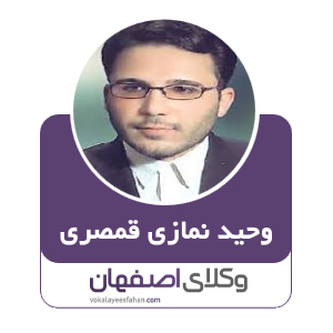 وحید نمازی قمصری وکیل در کاشان