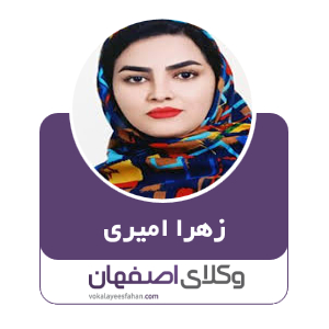 زهرا امیری وکیل  در کاشان