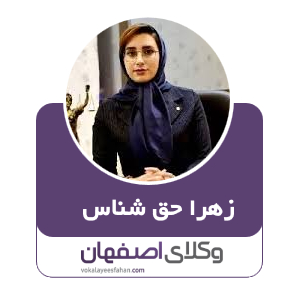 زهرا حق شناس