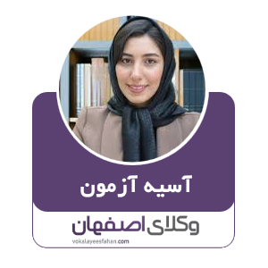 آسیه آزمون