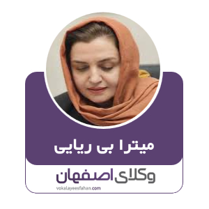 میترا بی ریایی وکیل در اصفهان