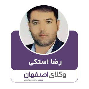 رضا استکی