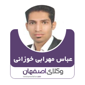 عباس مهرابی خوزانی وکیل خمینی شهر