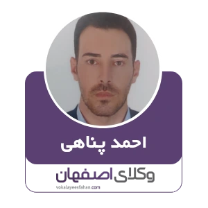 وکیل احمد پناهی