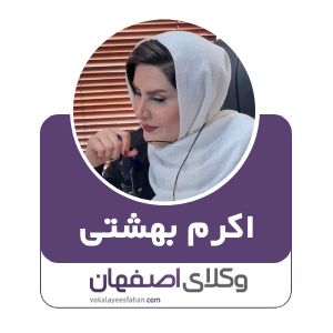 اکرم بهشتی بهترین وکیل خانواده در اصفهان
