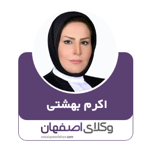 اکرم بهشتی وکیل در اصفهان