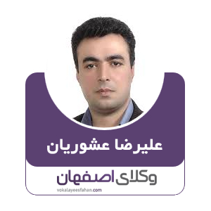 علیرضا عشوریان وکیل اصفهان