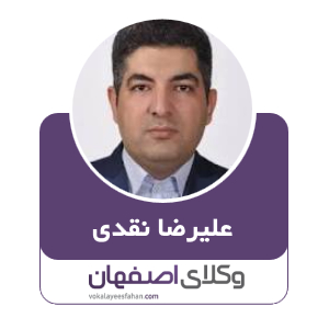 علیرضا نقدی وکیل در کاشان