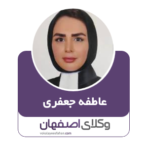 عاطفه جعفری وکیل در اصفهان