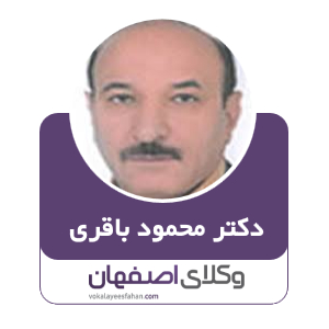 دکتر محمود باقری وکیل ابریشم