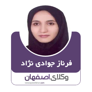 فرناز جوادی نژاد وکیل در اصفهان