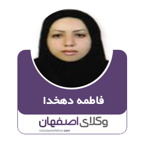 فاطمه دهخدا وکیل ابریشم