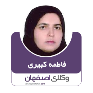 فاطمه کبیری وکیل خمینی شهر