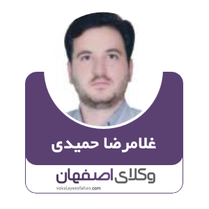 غلامرضا حميدی وکیل داران