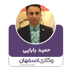 حمید بابایی وکیل در اصفهان