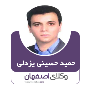 حمید حسینی یزدلی وکیل کاشان