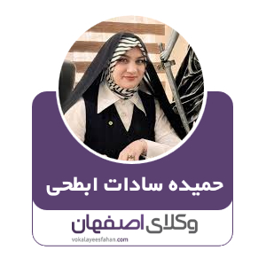 حمیده سادات ابطحی وکیل اصفهان