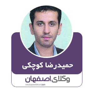 حمیدرضا کوچکی نصرآبادی وکیل کاشان