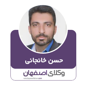 حسن خانجانی وکیل داران