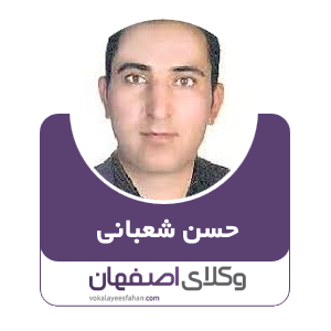 حسن شعبانی وکیل کاشان