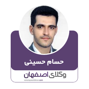 حسام حسینی وکیل در کاشان