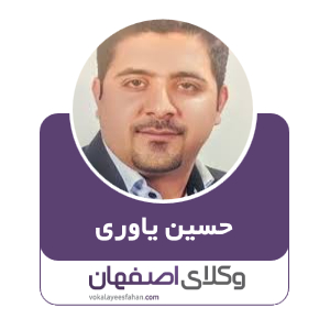 حسین یاوری وکیل اصفهان
