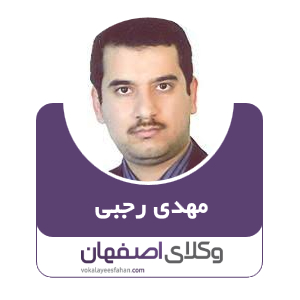 مهدی رجبی وکیل  در کاشان
