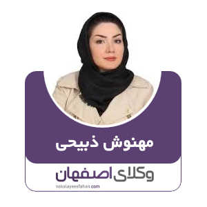 مهنوش ذبیحی وکیل اصفهان