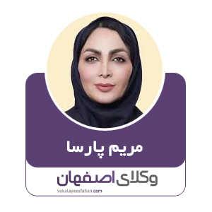 مریم پارسا وکیل در اصفهان