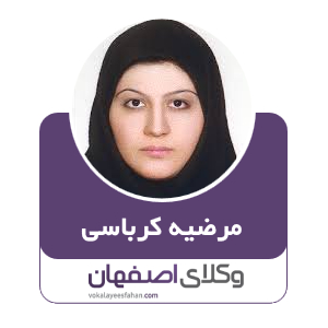 مرضیه کرباسی وکیل در کاشان