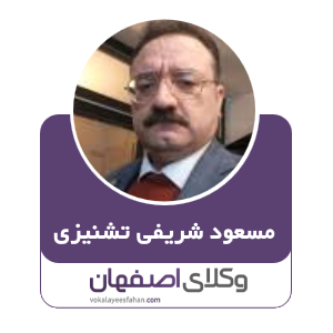 مسعود شریفی تشنیزی وکیل در اصفهان