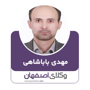 مهدی باباشاهی وکیل در اصفهان