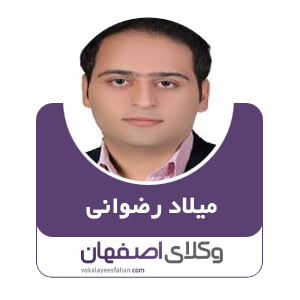 میلاد رضوانی وکیل داران