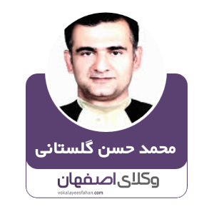 محمد حسن گلستانی وکیل در کاشان