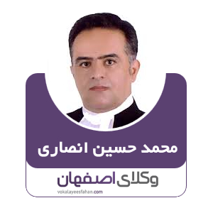 محمدحسین انصاری مهیاری وکیل ابریشم