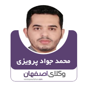 محمد جواد پرویزی وکیل در کاشان