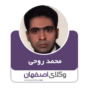 محمد روحی نوش آبادی وکیل  در کاشان