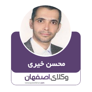 محسن خیری وکیل  در کاشان