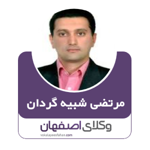 مرتضی شبیه گردان وکیل در اصفهان