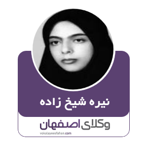 نیره شیخ زاده وکیل  در کاشان