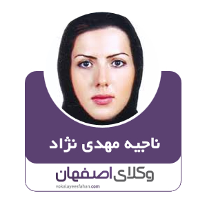 ناجیه مهدی نژادگرگری وکیل کاشان