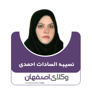 نسیبه السادات احمدی وکیل نجف آباد